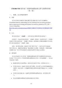 CM-004-V01 现有电厂从煤和/或燃油到天然气的燃料转换(第一版)