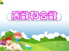 质数和合数  新人教版 课件