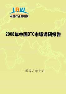 2017年中国OTC市场调研报告(上).pdf
