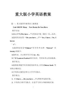 重大版小学英语教案