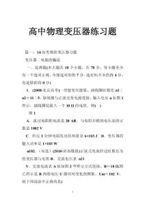高中物理变压器练习题