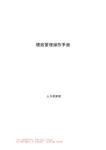 績效管理操作手冊(cè)