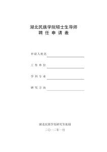 湖北民族學(xué)院碩士生導(dǎo)師 聘 任 申 請(qǐng) 表