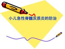 小儿脊髓灰质炎 ppt课件