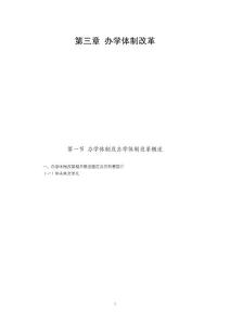 第三章 辦學體制改革