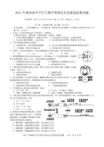 2011年湖南省中学生物学奥林匹克竞赛选拔赛试题及答案