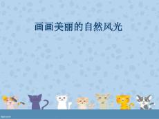 畫畫美麗的自然風光