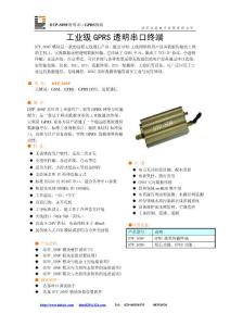 DTP_S09F工業級GPRS透明數據通信產品簡介