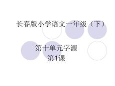 第十单元第一课