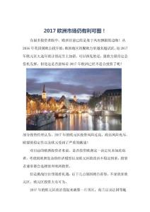 2017歐洲市場仍有利可圖！