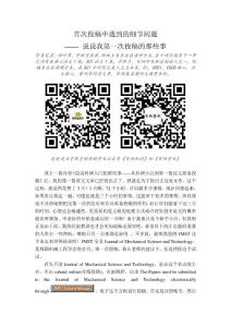 SCI論文寫作--5首次投稿中遇到的細節問題