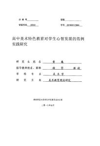高中美术特色教育对学生心智发展的范例实践研究