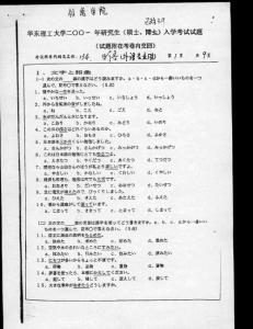 华东理工大学华东理工大学二外日语2001／考研真题／考研试卷／笔记讲义／下载