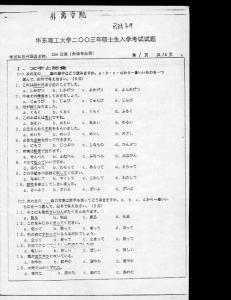 华东理工大学华东理工大学二外日语2003／考研真题／考研试卷／笔记讲义／下载