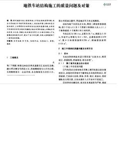 地鐵車站結構施工的質量問題及對策