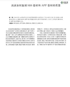 淺談如何鑒別SBS卷材和APP卷材的質量