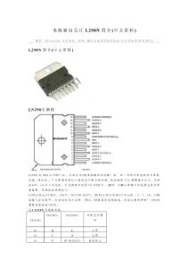 电机驱动芯片L298N简介