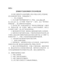 文物保护行业标准制修订项目申报流程