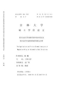 [精品专业论文]机械/力学,镁合金在汽车座椅骨架中的应用以及镁合金汽车座椅骨架的有限元分析