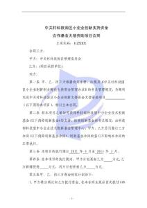 中關村科技園區小企業創新支持資金 合作基金無償資助項目合同