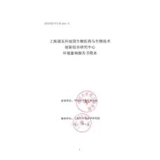 上海浦东科技园生物医药与生物技术创新综合研究中心环境影响评价报告书.pdf