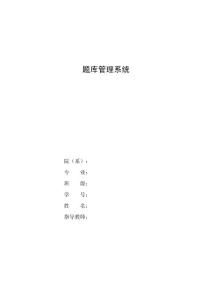 題庫管理系統(tǒng)—計算機畢業(yè)設計(論文)