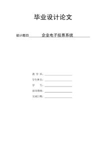 企業(yè)電子投票系統(tǒng)—計算機畢業(yè)設計(論文)