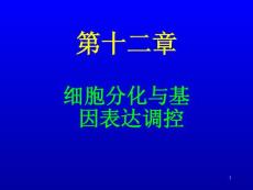 第12章 细胞分化与基因表达调控