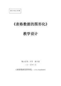 表格數(shù)據(jù)的圖形化教學設(shè)計