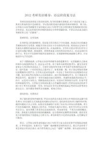 2012考研英语辅导：语法阶段复习法