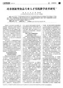 培養(yǎng)創(chuàng)新型食品專業(yè)人才實(shí)踐教學(xué)改革研究