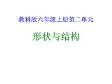 六年級科學人教版（形狀與結構）