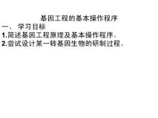 基因工程的基本操作程序