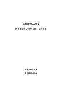 醫療機関における攜帯電話等の使用に関する報告書