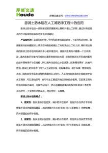 膨润土防水毯在人工湖防渗工程中的应用