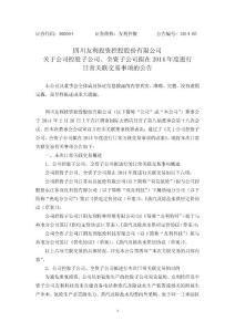 四川友利投資控股股份有限公司關于公司控股子公司、全資子公司擬...