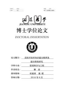 高校對(duì)農(nóng)村知識(shí)溢出機(jī)理及溢出績效研究