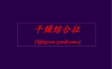 干燥综合征  OK