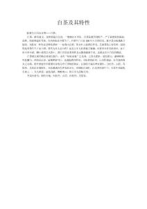 白茶及其特性