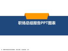 職場總結報告PPT圖表模板