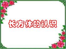 长方体的认识  新人教版  课件
