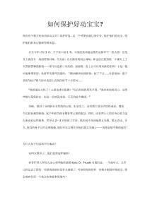 如何保護(hù)好動(dòng)寶寶