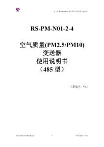 RS-PM-N01-2-4,485型空气质量(PM2.5PM10)变送器使用说明书