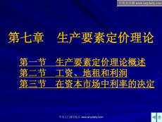 西方经济学PPT(第七章__生产要素定价理论)