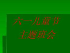 六一儿童节主题班会 PPT素材