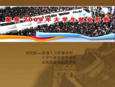 山西著名大学生就业指导老师,大学生职业生涯规划师---刘鸿波作品大学生就业形势