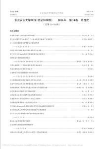東北農業大學學報(社會科學版) 2016年 第14卷 總目次 (總第71～76期)