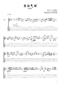 周杰倫《告白氣球》指彈吉他譜