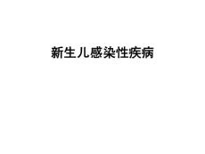 新生儿感染性疾病