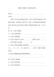 建設工程專業分包合同【律師審訂版】
